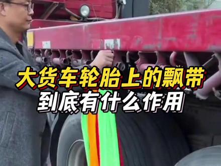 货车轮胎上的飘带起到什么作用#半挂货车#汽车知识#每天一个用车知识