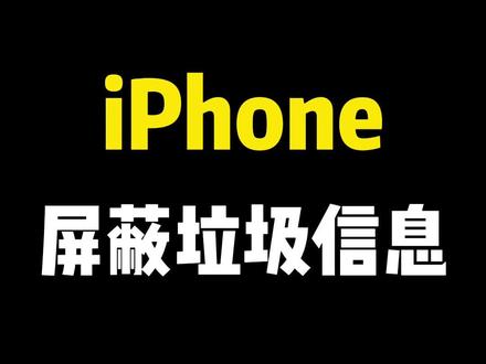 如何有效屏蔽手机垃圾信息?#iPhone小技巧 #iphone使用技巧
#手机垃圾清理#手机广告