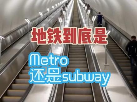 地铁是subway还是metro? 三分钟带你彻底解除疑惑!
#实用英语 #日常词汇 #英语