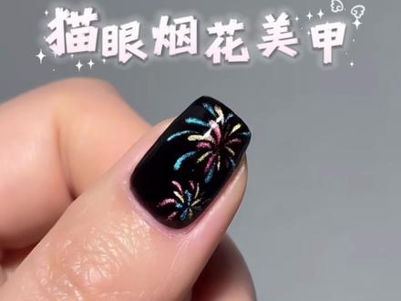 新年烟花美甲 超好看!!
#美甲教程 #美甲 #新年美甲 #烟花美甲教程 #美甲款式