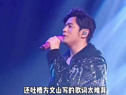 方文山吐槽周杰伦总让他改歌词 这可不是以前周董演唱会忘词,还吐槽方文山写的歌词太难背的时候了! #我在抖音看综艺 #捕娱计划 #周杰伦 #周杰伦新专辑 #方文山