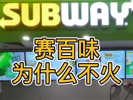 赛百味在国内火不起来?#赛百味 #餐饮加盟 #开店 @DOU+小助手