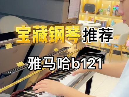 又想要进口钢琴,又要性价比该怎么选?#雅马哈b121 @贝多芬琴行 #钢琴选购