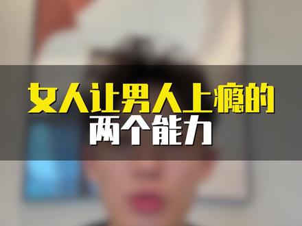 女人让男人上瘾的两个能力