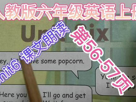 人教版六年级英语上册第六单元第56-57页课文朗读 #英语课文朗读 #英语没那么难 #零基础英语 #每天学习一点点