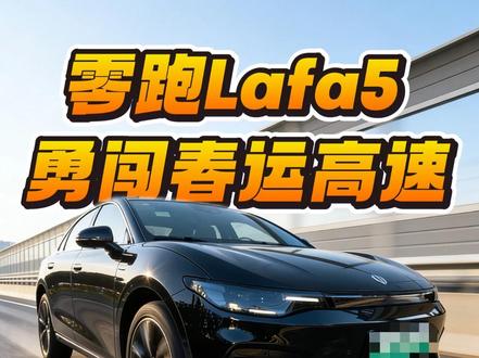 零跑Lafa5勇闯春运高速,续航表现如何? #零跑Lafa5 #2026懂车帝抖音星光音乐节 #2026懂车帝抖音汽车达人嘉年华