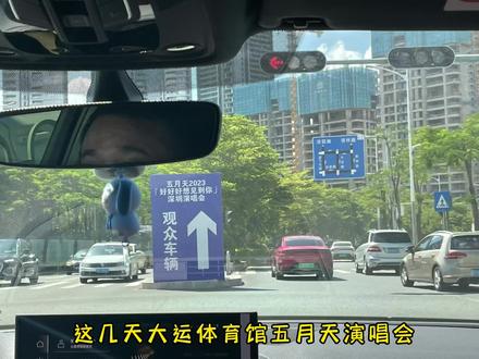 大运体育馆五月天演唱会,我们来打球都不让停车,来看演唱会的要提前做好攻略哦,据说晚上人山人海#五月天好好好想见到你 #五月天演唱会 #运动 #五月天2023跨年演唱会 #五月天