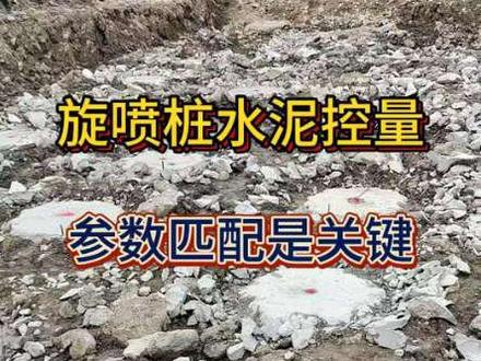 精准控水泥!高压旋喷桩 4 大参数匹配技巧 高压旋喷桩水泥用量,核心由水泥掺量+桩径决定!桩径定桩体体积,掺量定单位体积水泥占比,再通过泵流量匹配提升速度,才能精准把控总用量。实操干货:水灰比从1:0.9调至1:1,每方浆液水泥量增加62kg;泵流量较原基础提升10L/min,喷浆量直接上涨14%!评论区晒出你的旋喷施工桩径,下期教你用Excel算精准用量!# 高压旋喷桩 #高压旋喷钻机 #旋喷施工 #桩基施工 #高压旋喷钻机厂家
