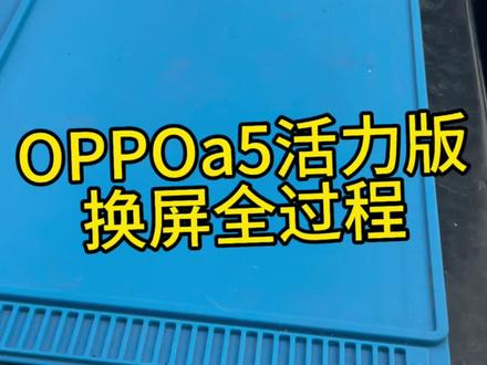 #维修第一视角 #创作者中心 #创作灵感
@OPPOA5活力版换屏全过程