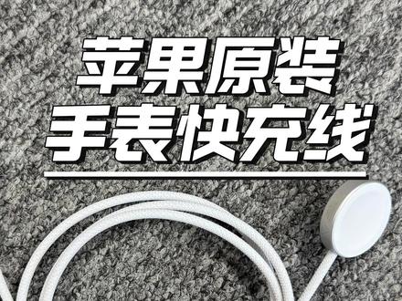 宝藏捡漏!原装编织快充充电器两位数💯 Apple Watch 续航拉垮每天必充?新出的 S10/S11 充电器不兼容老款?今天这波原装拆机捡漏必入 ——Apple Watch S9 编织 C 口快充充电器,万能兼容所有型号(包括 Ultra3/S10/S11),两位数拿下官网大几百的货,人手必备!#好物推荐🔥 #种草好物 #苹果原装充电器 #AppleWatch配件