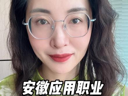 安徽应用技术职业大学要来了! 好消息!安徽又要新增一所职教本科!
近日,安徽机电职业技术学院官网发布“关于设立安徽应用技术职业大学”的公示,准备以安徽商贸职业技术学院、安徽机电职业技术学院为基础,设立安徽应用技术职业大学!该项决策目前处于社会稳定风险评估中,像公众公开征求意见和建议!
随着安徽职业技术大学、芜湖职业技术大学、安徽第二医学院等专科学校转型升本成功,未来,职教本科扩张趋势明显,合肥职业技术学院早前也公示了将升格为合肥职业技术大学,预计未来五年,职教本科录取规模将超过2万人不再是谣言!
对于今年刚果普高线的孩子来说,选择对口升学,无疑是时代给普娃逆袭上本科的红利时期!懂得抓住风口,安徽的家长清醒了吗?
#中考 #安徽 #教育 #升学 #大学