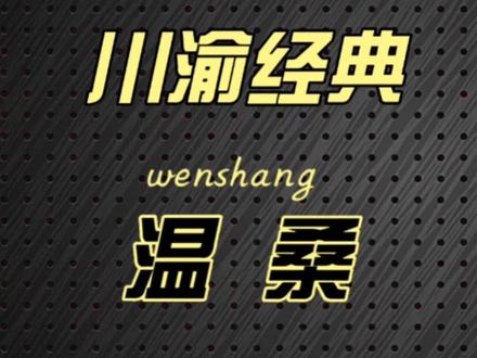 川渝经典方言教学"温桑" 快@你不懂的朋友#一本正经飚方言 #方言 #四川方言