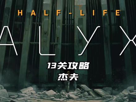 半衰期艾利克斯,13关攻略杰夫
#vr #vr游戏