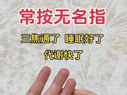 三焦通了,全身轻松~#中医养生 #手指操 #三焦经 #助消化 #代谢快