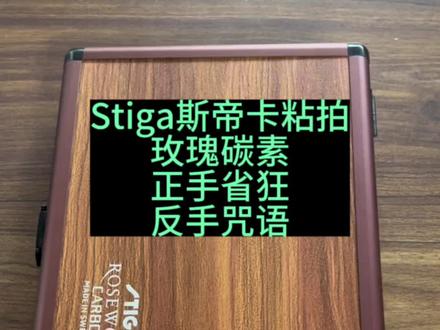 Stiga斯帝卡粘拍,玫瑰碳素+省狂+咒语!这个配置你觉得怎么样?#stiga #斯帝卡 #乒乓球 #乒乓球拍 #运动