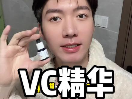 超好用的VC精华,有活动赶紧抢#加油搬砖人 #这年头挣钱不容易 #变白 #VC精华