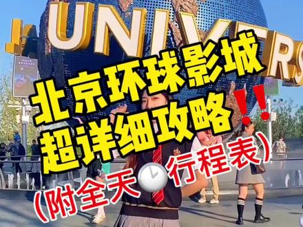 北京环球影城超全超详细攻略,一天让您轻松玩遍所有项目!结尾附全天行程表,一定要赶快收藏!#环球影城 #北京环球影城 @抖音小助手 @DOU+小助手