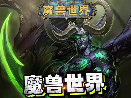 你见过最厉害的boss是谁?#魔兽世界 #魔兽 #游戏