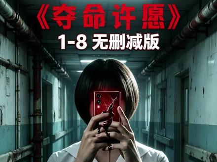 嚯嘏翟吃止救浅集定红庐名圊《夺命许愿》:世雅在诅咒空间与好友娜莉对决,最终被河英救出,但诅咒阴云并未完全散去。#夺命许愿 #韩剧夺命许愿 #热播电视剧推荐