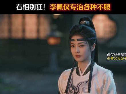 右相别狂!#李佩仪 专治各种不服!#唐宫奇案