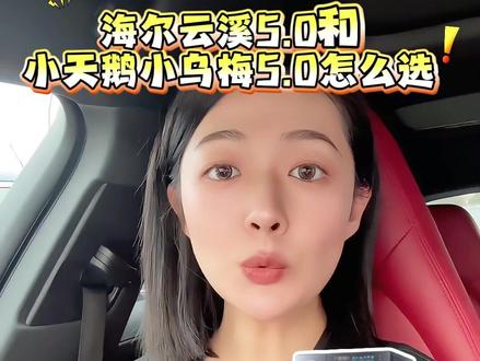 海尔云溪 5.0 对比小天鹅乌梅 5.0 单筒怎么选?#海尔云溪 5.0 #小天鹅乌梅 5.0 #洗衣机攻略 #家装节省钱家电攻略