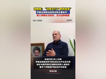 伊朗总统提出结束战争必要条件:承认伊朗合法权利、支付战争赔偿 当地时间3月11日,美国总统特朗普称,伊朗境内“几乎已无可打击的目标”,美国对伊朗军事行动“即将结束”。
不过,美国和以色列官员表示,目前尚未收到任何停止军事行动的内部指令。以色列国防部长卡茨当天表示,以美联合对伊朗发动的军事行动“没有时间限制,直到我们实现所有目标为止”。
当地时间3月11日晚,伊朗总统佩泽希齐扬在其社交平台发文称,他在与俄罗斯和巴基斯坦领导人通话时,重申了伊朗维护地区和平的承诺。佩泽希齐扬表示,结束当前由美国和以色列挑起的战争的“唯一途径”,是承认伊朗的合法权利、支付战争赔偿,并由国际社会提供防止未来侵略行为的坚定保障。#特朗普说对伊行动即将结束 #伊总统提出结束战争3大必要条件