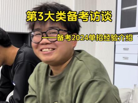2024年河北高考单招,第三大类,3大类经验访谈#高职单招 #学业规划 #经验分享