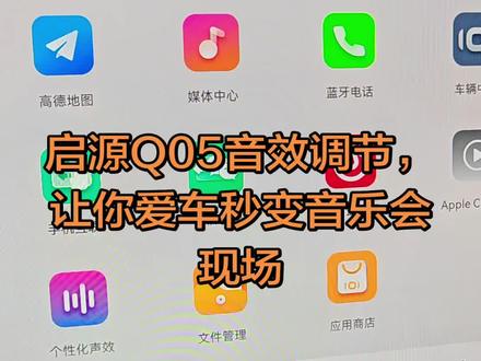 启源Q05音效调节,让你爱车秒变音乐现场