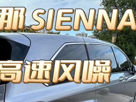 车主实测,赛那高速驾驶感受!风噪明显,底盘不差,加速够用!#赛那 #mpv #dou是好车 #抖音汽车 #格瑞维亚