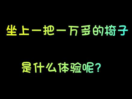 坐上一万多一把的椅子是什么体验#赫曼米勒aeron二代 #人体工学椅 #美女日常