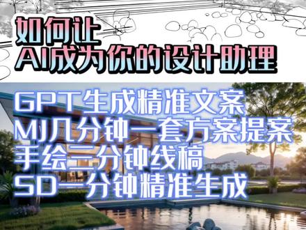 如何让AI成为你的设计助理?GPT生成精准文案,使用MJ几分钟完成一套方案提案,手绘三分钟线稿,最后SD一分钟生成效果图#iPad手绘#AI#庭院花园#园林景观#创作灵感