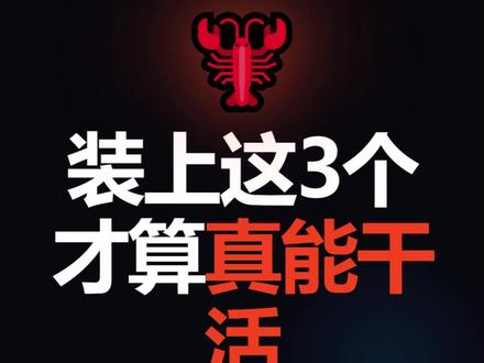 90%的人装完龙虾,都不知道还能这样用 装了WorkBuddy,很多人就只会跟它聊天。
真正能干活的,是这3个免费技能👇
【xlsx技能】把Excel丢进去,说一句话,分析+图表直接出来。以前加班到11点,现在3分钟搞定。
【browser技能】说一句话,让龙虾自己去开浏览器查资料。搜索、截图、整理报告,你只需要等结果。
【canvas技能】描述一下你要什么,海报/配图/封面直接生成。PS都不用打开,30秒交付。
三个全免费。打开WorkBuddy,直接说「加载 xlsx 技能」就完事。
#WorkBuddy #龙虾AI #OpenClaw #AI技能 #ai新星计划