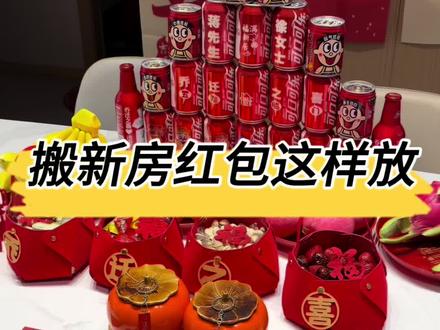 搬新房红包这样摆更加有意义!#乔迁之喜大吉大利 #乔迁红包 #乔迁新居#乔迁之喜 #乔迁