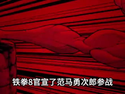 铁拳8联动范马勇次郎!但2027年才上线别急着买 《铁拳8》第三赛季最终角色「范马勇次郎」公布,2027年初上线!刃牙35周年联动,鬼背/双形态。标准版特惠100元截止6月6日。
#单机游戏 #游戏资讯 #铁拳8 #格斗游戏 #新游鉴赏家