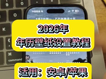 咐置年日历壁纸叩苓 年历壁纸详细设置教程来了 ,快来记笔记
苹果年历壁纸设置教程
安卓年历壁纸设置教程
年历壁纸设置教程
#年历壁纸 #2026年手机日历壁纸 #安卓年历壁纸设置教程 #苹果年历壁纸教程 #年历壁纸设置教程
苹果年历壁纸设置
苹果年历壁纸教程
苹果日历壁纸设置教程
安卓日历壁纸设置教程