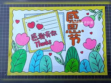 感谢爸爸妈妈❤️感谢老师🌹感谢同学🥰感恩节快到啦快对你想要感谢的人表示心意吧 简单好看#感恩节手抄报 太容易啦#小学生手抄报