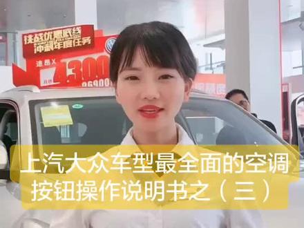 上汽大众车型最全面的空调按钮操作说明书之(三)#湛江金富汽车 #这个视频有点长 #上汽大众途昂x #用车知识