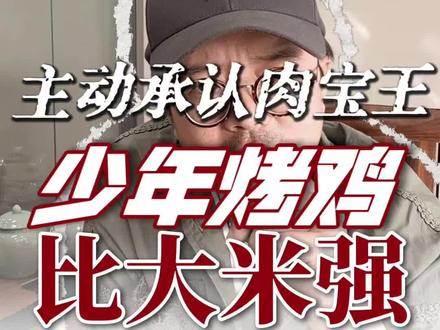 第10集:敢于直面危机,主动承担,16岁少年烤鸡小陈就比某些成年人企业强#少年烤鸡 #人物故事 #创业 #粉丝1000万 #励志