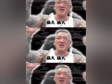 搞完搞完!!!搞完!! #馆长 #抽象 #搞完#抽象
