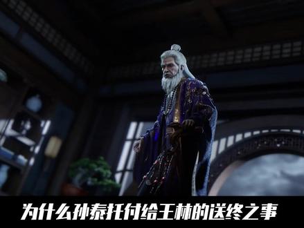 仙逆:为什么孙泰托付给王林的送终之事!却意外成为了王林觉醒因果意境的契机#动漫编年史 #国漫补完计划 #仙逆动画 #国漫作者团