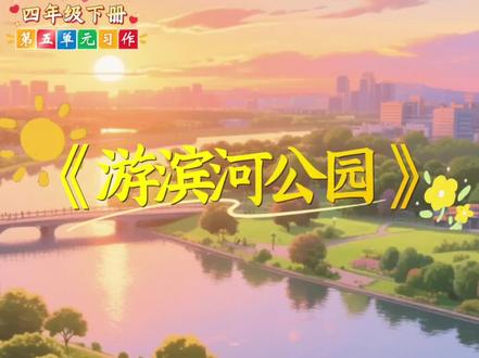 四年级下册第五单元习作《游---》范文,有写作指南和全册范文#小学语文 #优秀作文 #作文素材 #四年级语文