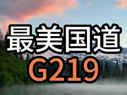 为什么说219国道值得此生必驾#西藏旅游攻略 #219国道
