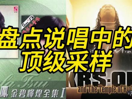 哪首说唱的采样是你心中的天花板?#hiphop #说唱 #音乐 #说唱采样 #rap