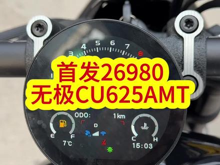 首发26980中排量巡航,无极CU625AMT中排量自动挡 #CU625#巡航摩托车#摩托车#自动挡巡航#机车
