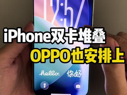 iPhone的双卡堆叠OPPO也安排上 #安卓仿苹果#主题魔盒#高仿iOS#OPPO主题