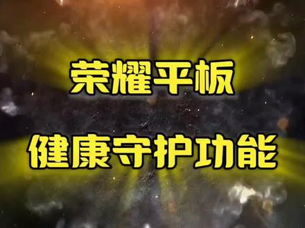 家长必看❗荣耀平板健康守护功能超神啦
家人们,有没有被孩子无节制玩平板的问题困扰到?别担心,荣耀平板健康守护功能来救场,简直是家长们的福音!
只要轻松绑定家长的荣耀账号 ,就能全面掌控孩子的平板使用情况。想控制孩子玩游戏、刷视频的时间?没问题!在家长端设置好时间限制,到点自动锁定,让孩子告别沉迷。孩子用平板学习累了,也能及时提醒休息,避免长时间用眼。
自从用了这个功能,我家孩子玩平板的时间合理多了,不仅保护了视力,还培养了自律性。家有小神兽的家长们,真的可以试试荣耀平板这个健康守护功能,轻松解放自己,孩子成长也更健康💪
#荣耀平板 #健康守护功能 #儿童平板使用 #家长必备