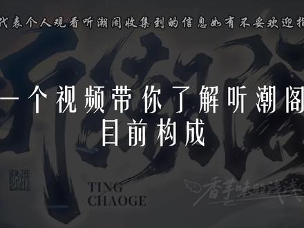 一个小白整理的目前听潮阁构成,有不完整的地方欢迎粉丝哥哥姐姐们补充!有不妥也请告知!#听潮阁 #听潮阁二创