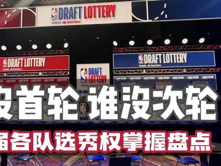 26届各队选秀权盘点 #nba抽签大会 #首轮签 #次轮签 #26届选秀 #神秘球探