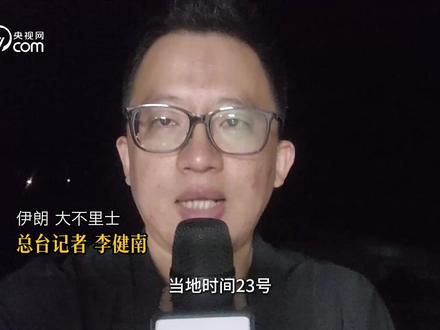 【总台记者伊朗直击】伊朗对美军基地发动袭击 总台驻伊朗记者独家报道 #热点零距离 #媒体精选计划 #总台记者在前线