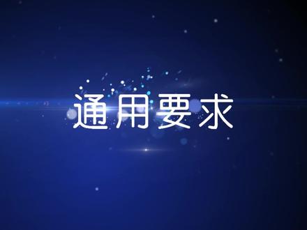 2024北京市中考体育羽毛球评分标准:通用要求 #羽毛球 #2024中考 #中考体育